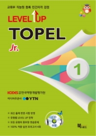 TOPEL 1급(Jr .)-LEVEL UP